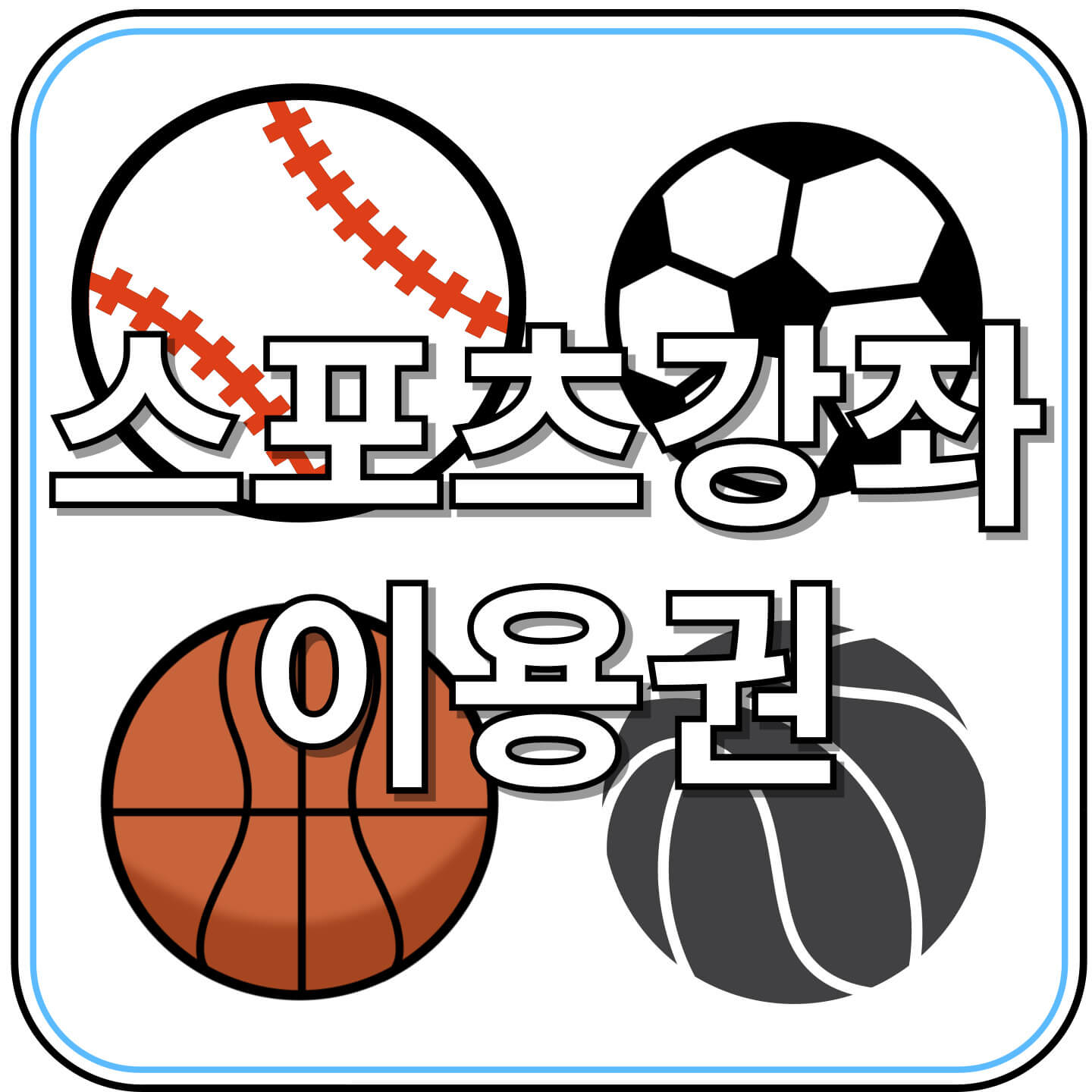 정부지원 스포츠 수강료 12개월 무료?! 스포츠강좌이용권이란