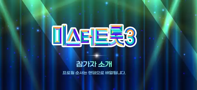 미스터트롯3 투표 방법, 방청 신청, 재방송 및 참가자 정보 총정리