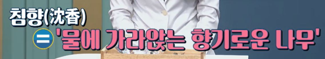 침향이란?