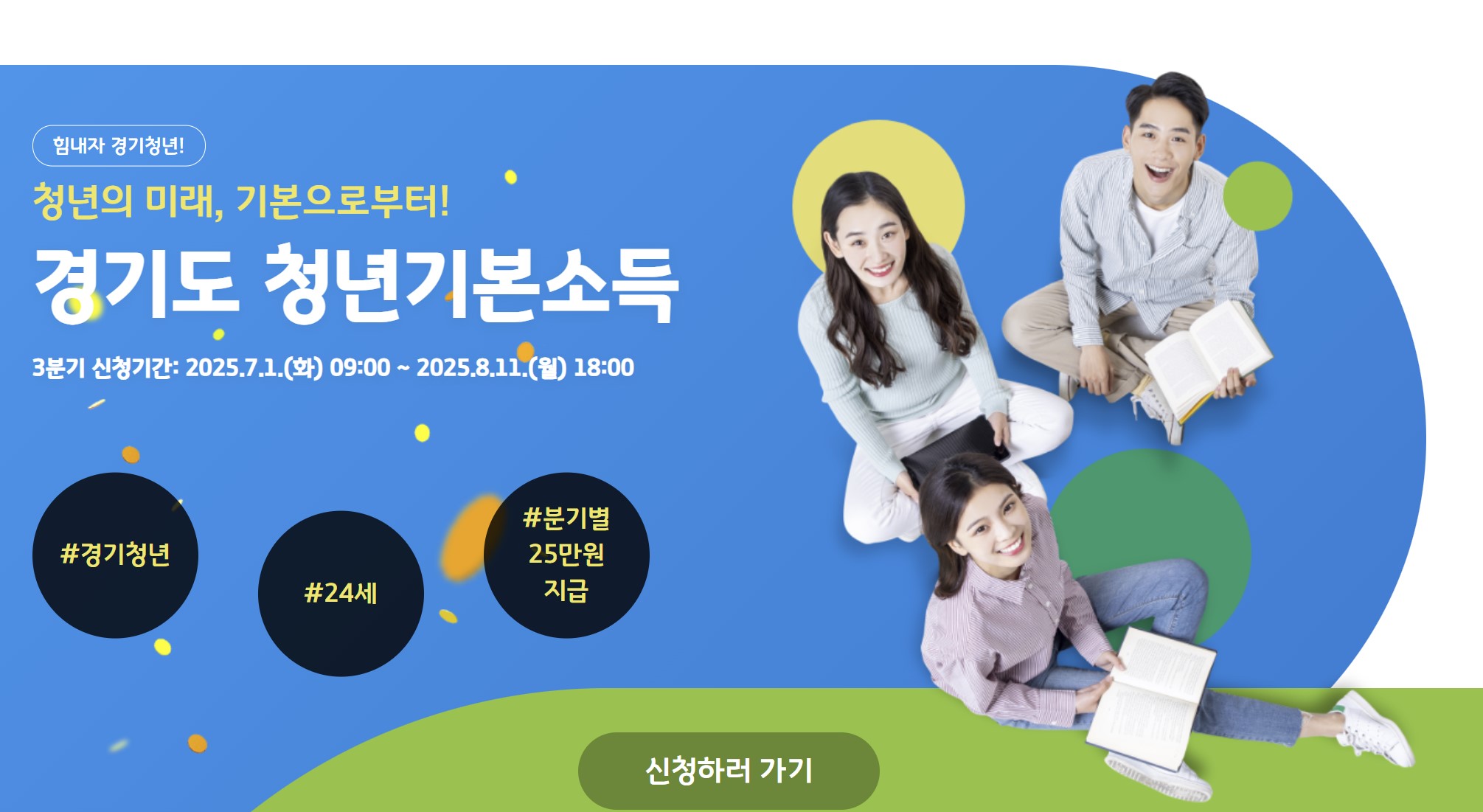 2025년 경기도 청년 기본소득 3분기