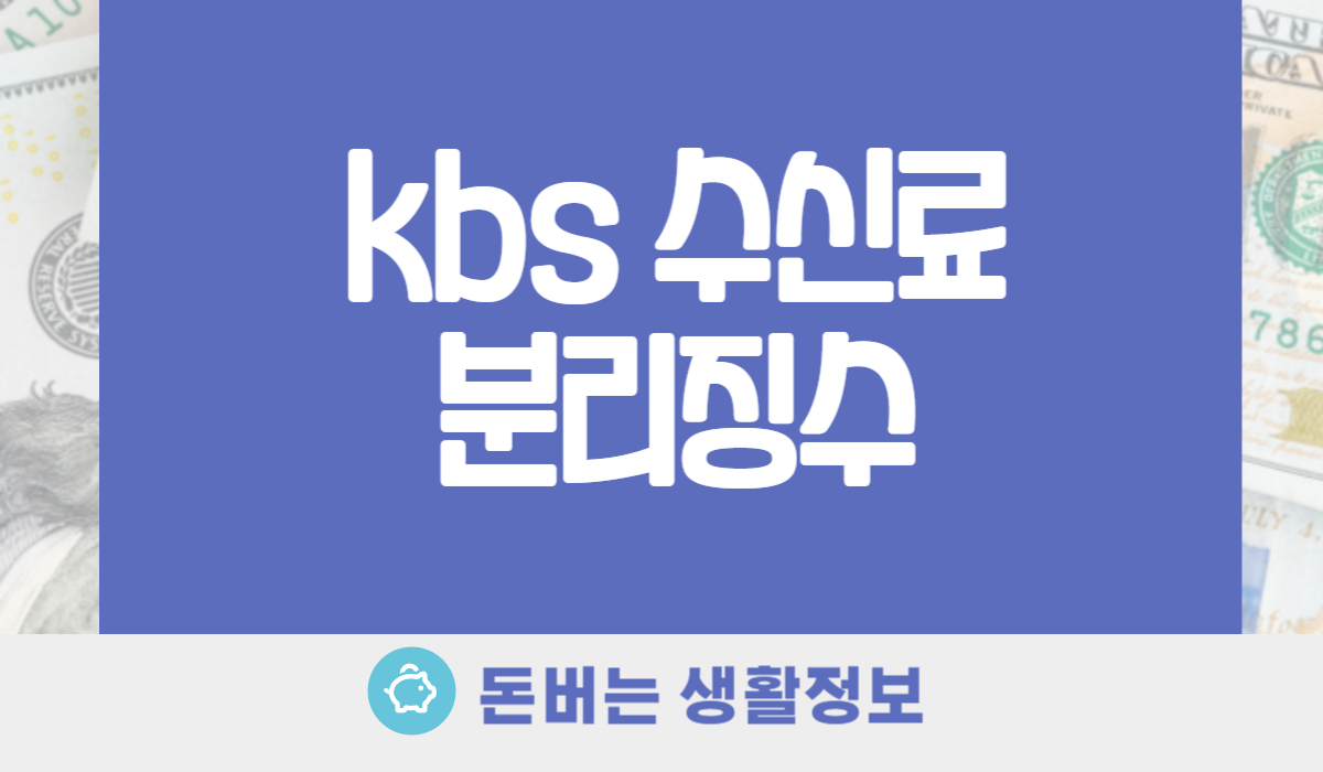 kbs 수신료 분리징수