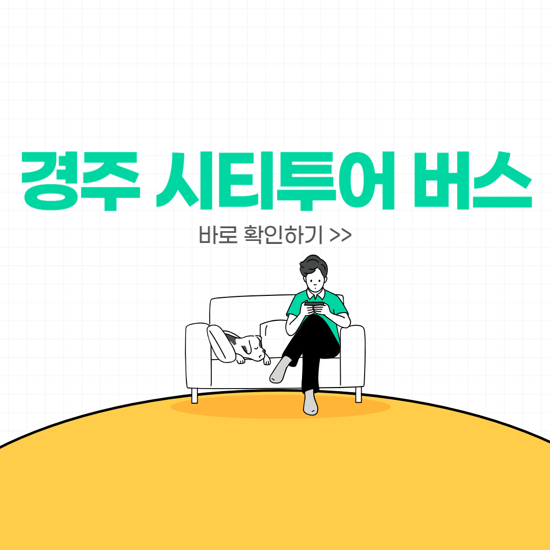 경주 시티투어 버스 예매 방법, 코스 안내, 이용 요금