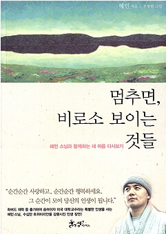 멈추면&#44; 비로소 보이는 것들 책 표지