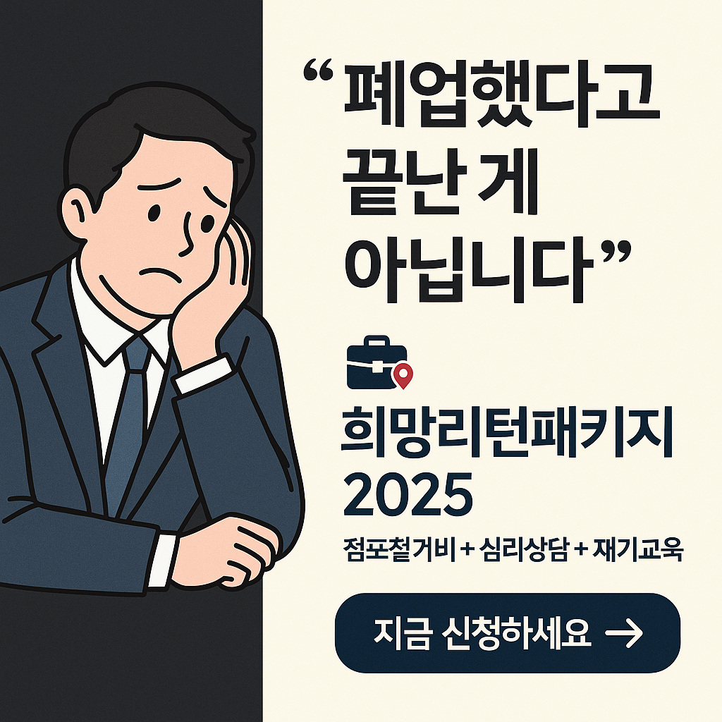 소상공인 희망리턴패키지 신청 방법 자격 2025 총정리!(지원금액, 절차, 유의사항, 주요 지원 내용)