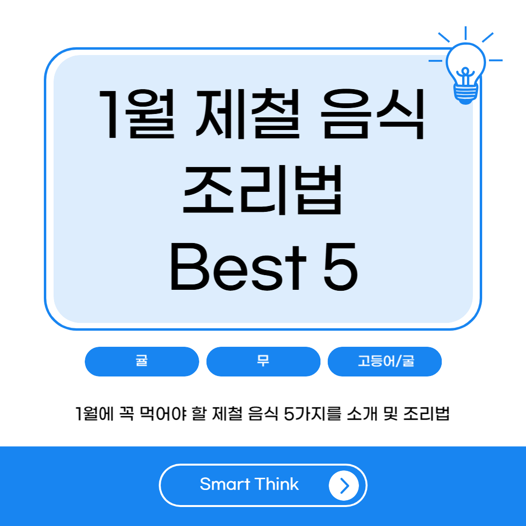 1월 제철 음식 및 조리법 - Best 5