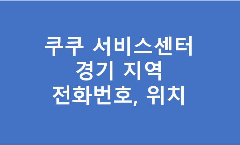 쿠쿠 경기지역 서비스센터