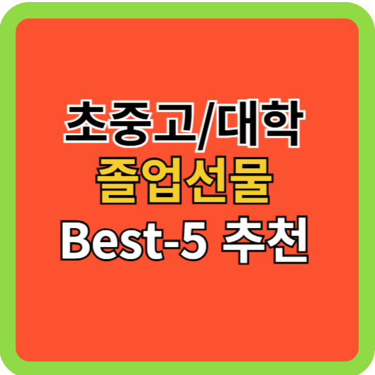 초/중/고/대 졸업 선물 Best-5!