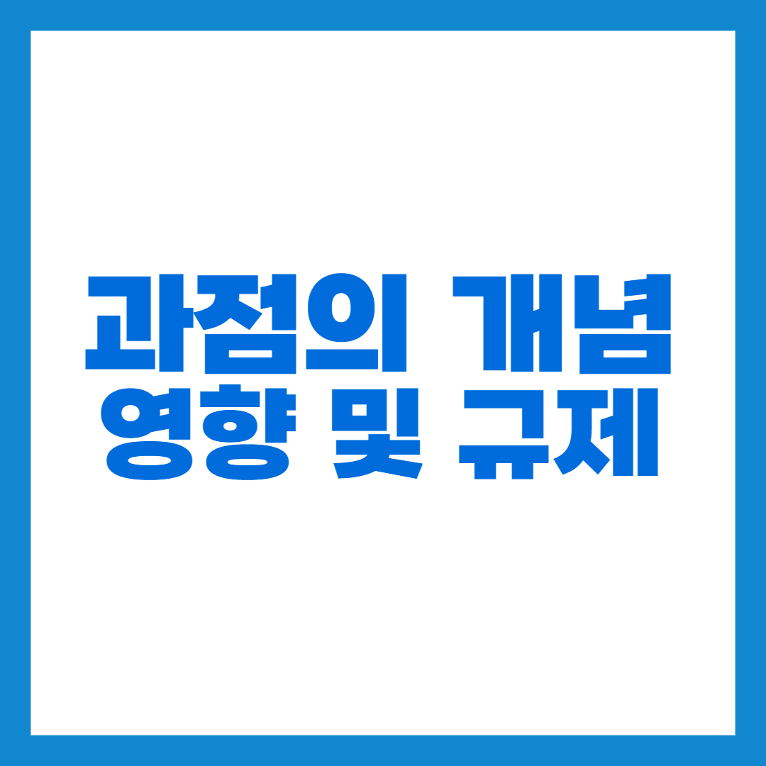 과점의 개념 썸네일