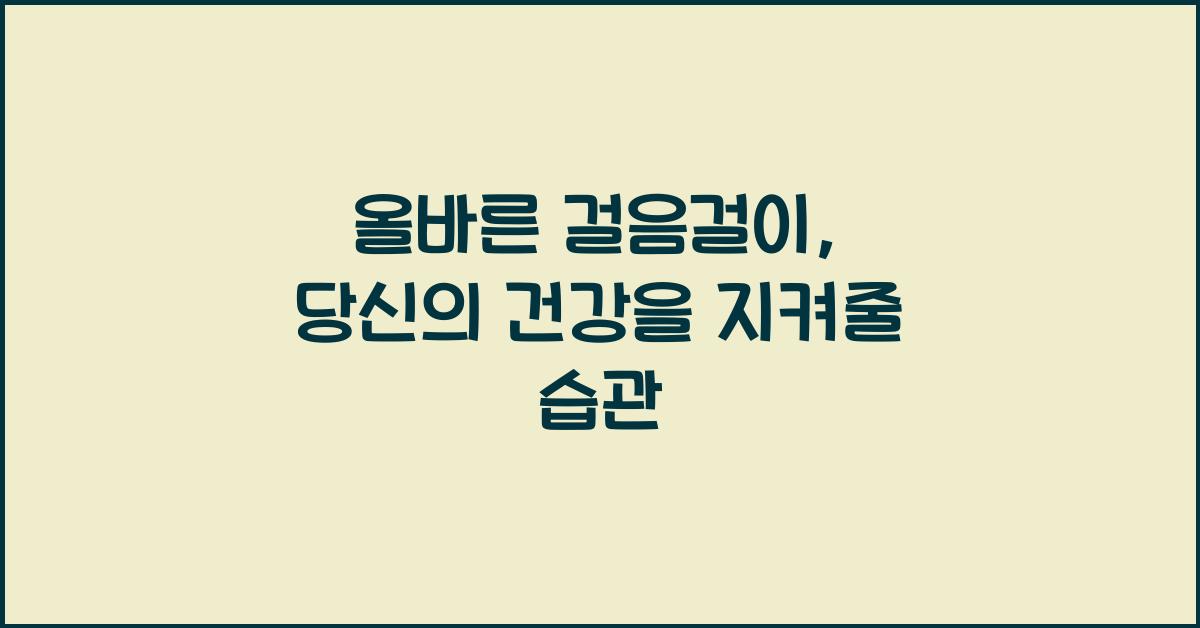 올바른 걸음걸이