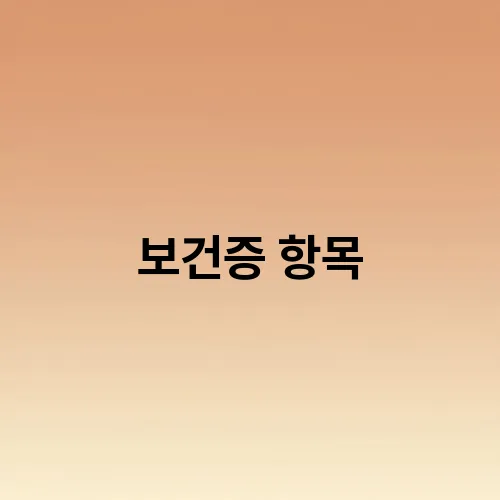 보건증 항목
