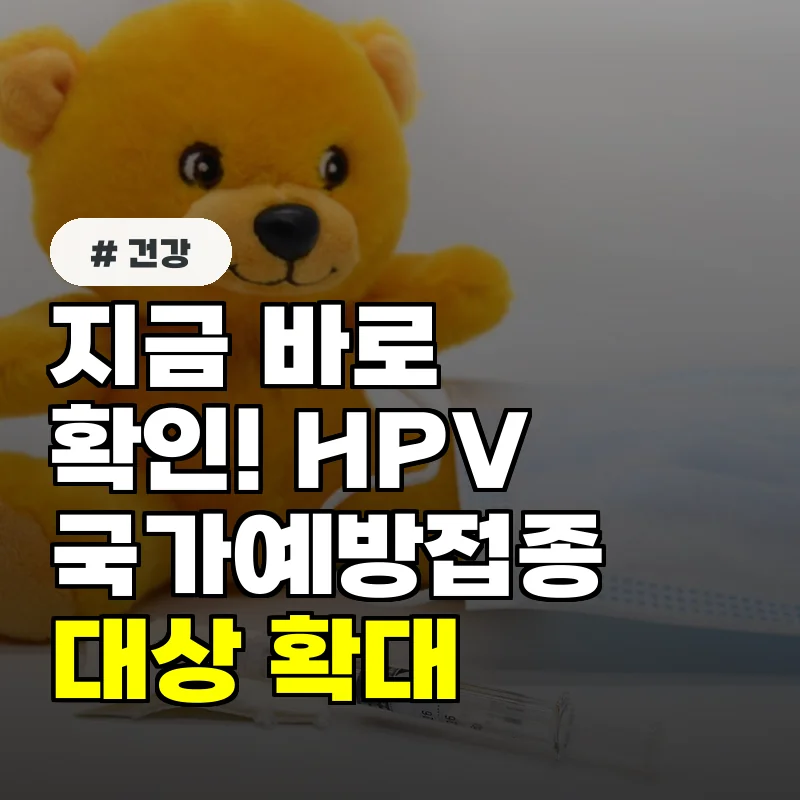 지금 바로 확인! HPV 국가예방접종 대상 확대, 우리 아이도 해당될까