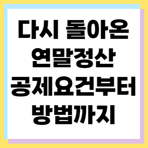 연말정산 간소화 환급 꿀팁