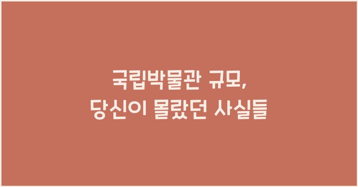 국립박물관 규모