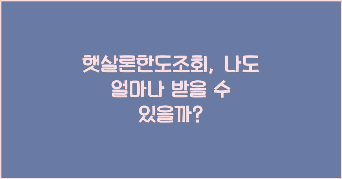 햇살론한도조회