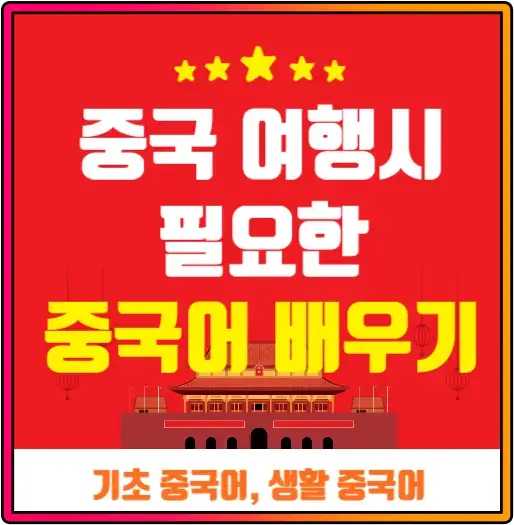 중국-여행,-기초부터-생활-중국어까지!