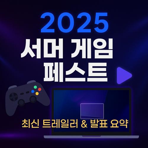 2025 서머 게임 페스트 섬네일