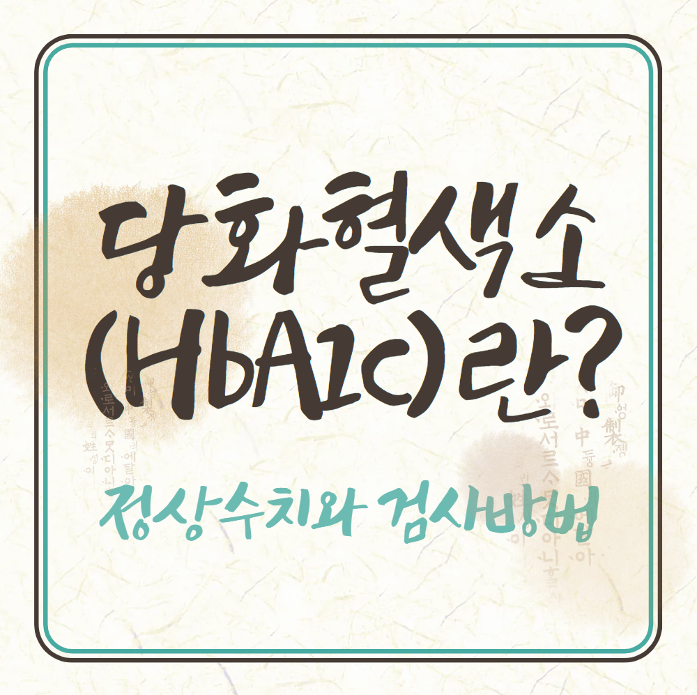 당화혈색소란?정상수치와-검사방법