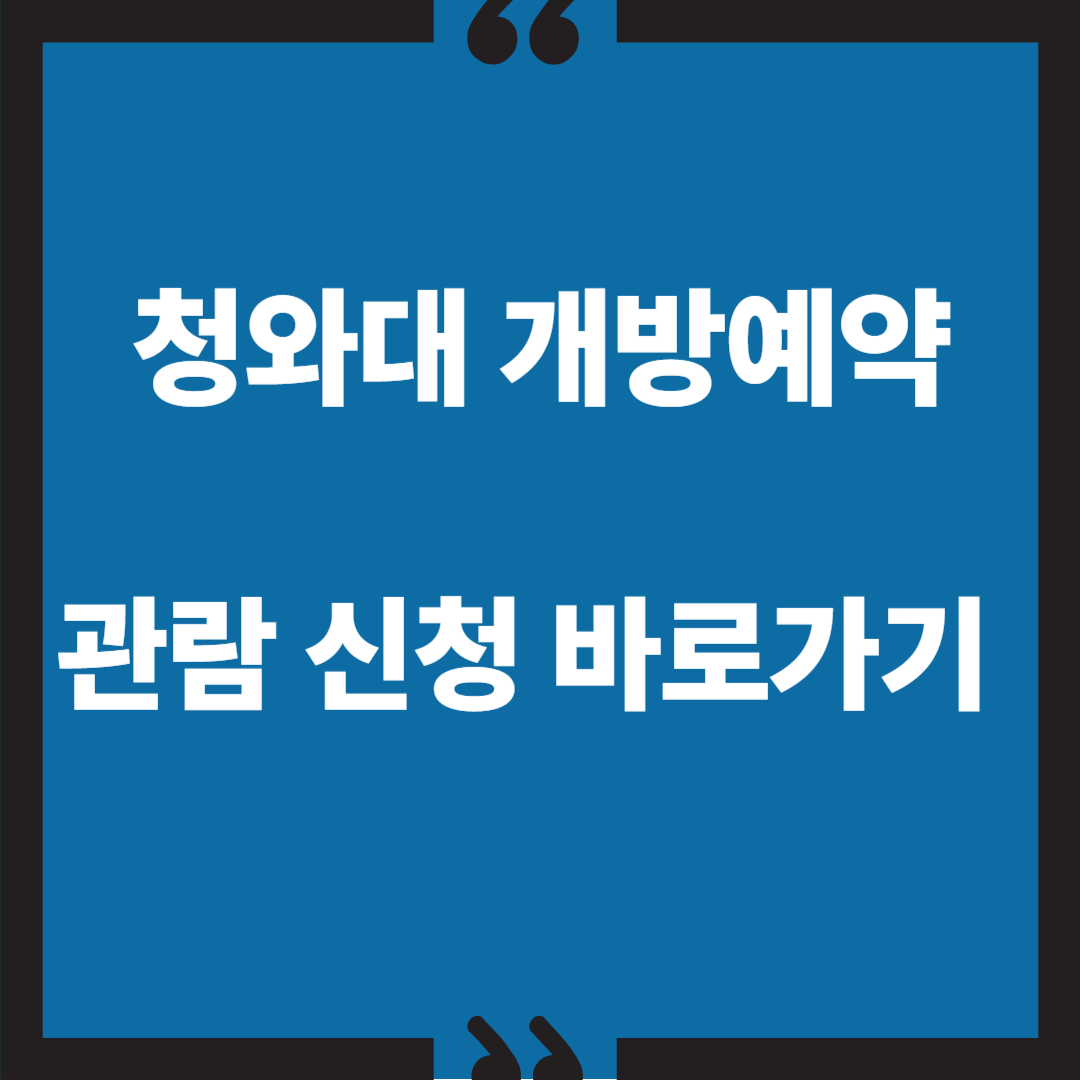 청와대 개방 예약