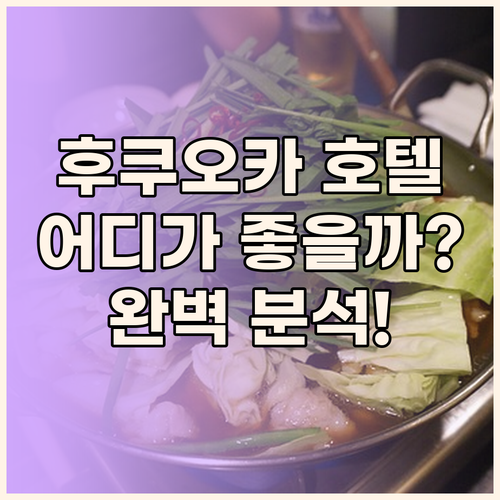 후쿠오카 호텔 완벽 분석 그랜드 하얏