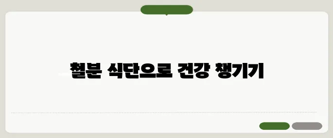 철분이많은음식 빈혈 예방에 좋은 식단