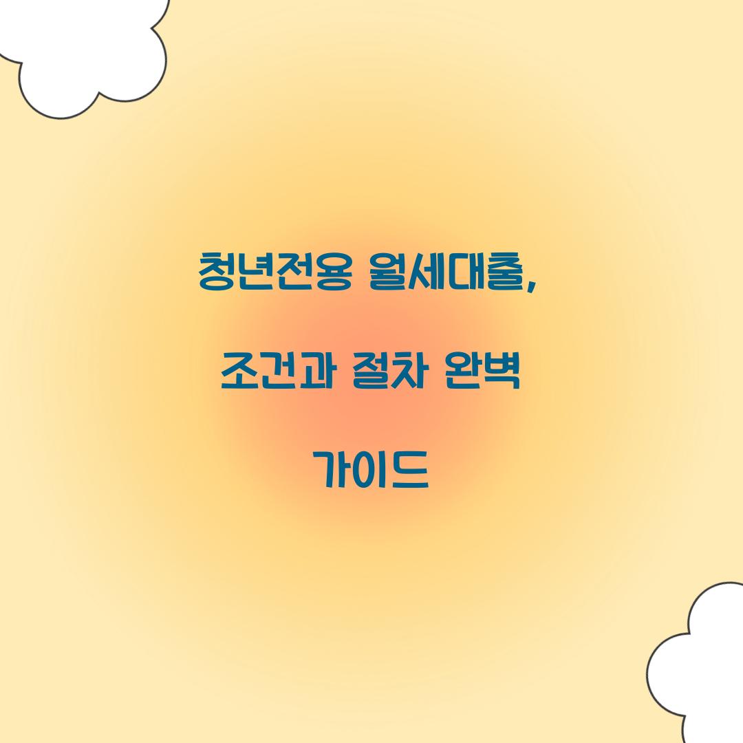 청년전용 월세대출