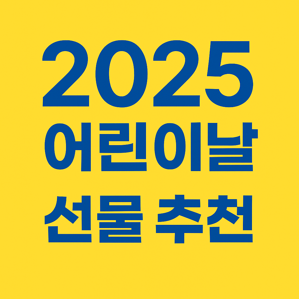 2025 어린이날 선물 추천