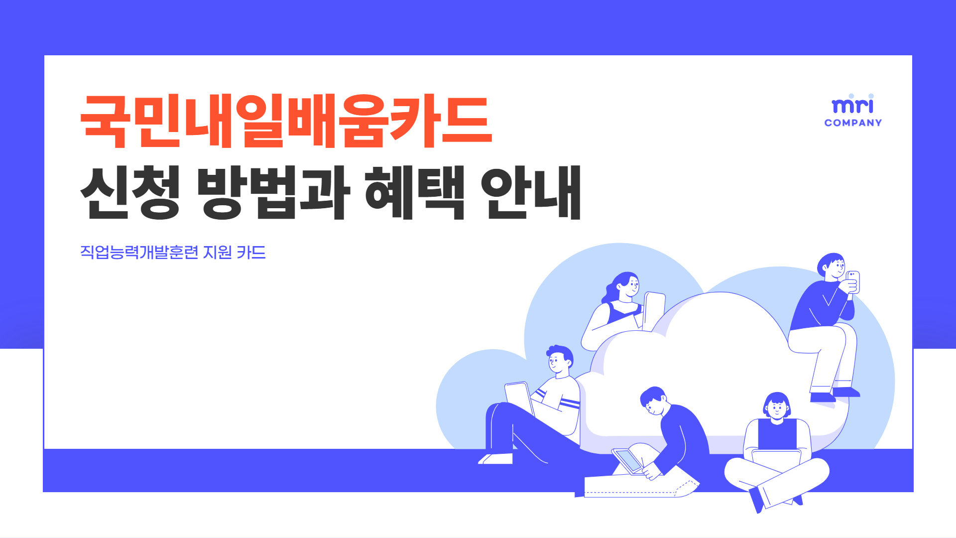 국민내일배움카드 신청 자격 및 혜택