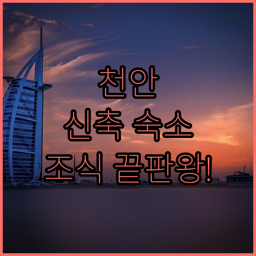 천안 가볼만한곳 근처 깨끗한 숙소 베..