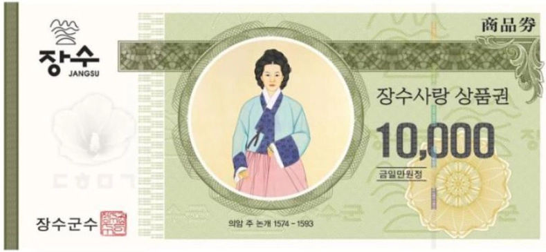 장수사랑상품권-1만원권