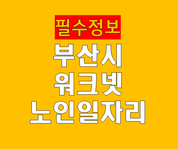 부산시 워크넷 구인구직 노인일자리 한눈에 정리