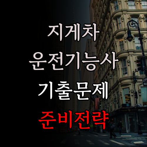 지게차운전기능사 필기시험 기출문제를