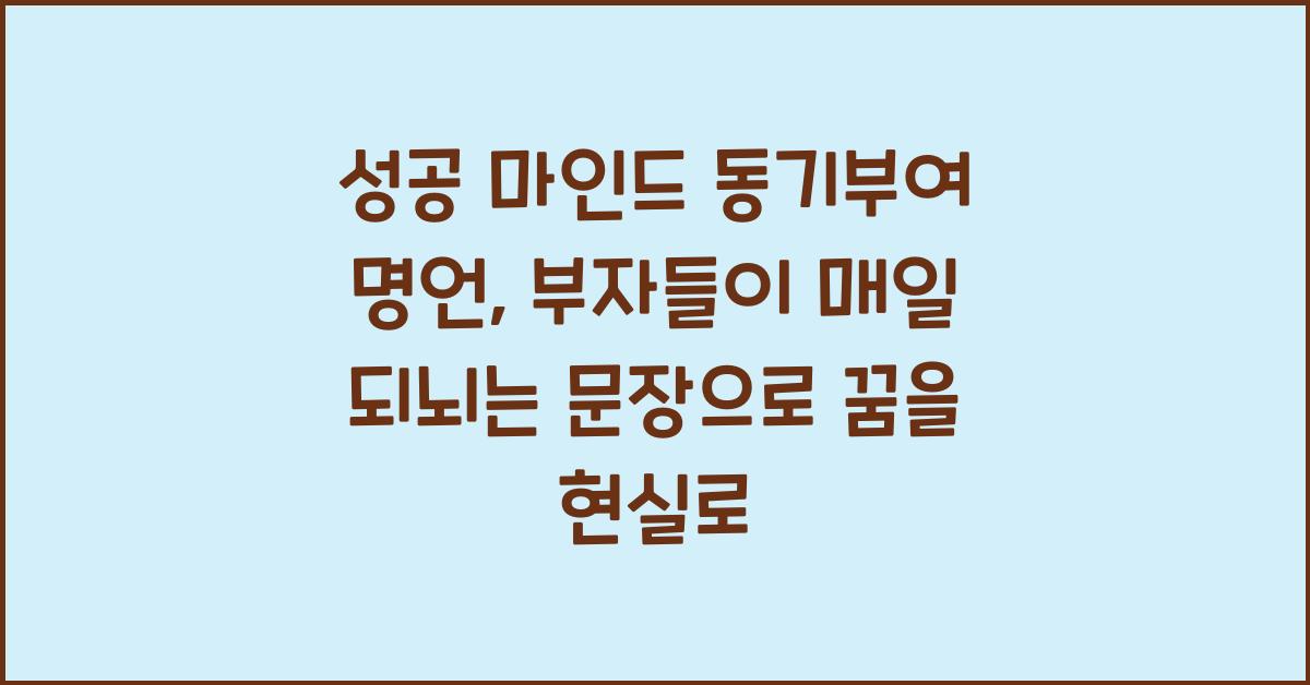 성공 마인드 동기부여 명언, 부자들이 매일 되뇌는 문장