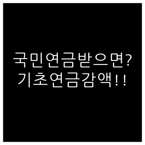 국민연금 받으면 기초연금 줄어드나 감..