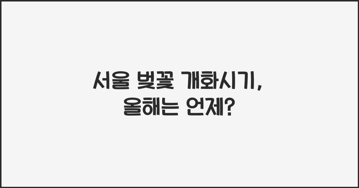 서울 벚꽃 개화시기