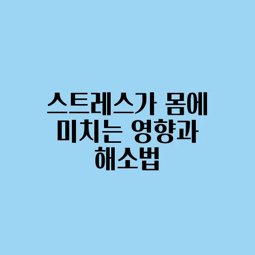 스트레스가 몸에 미치는 영향과 해소법