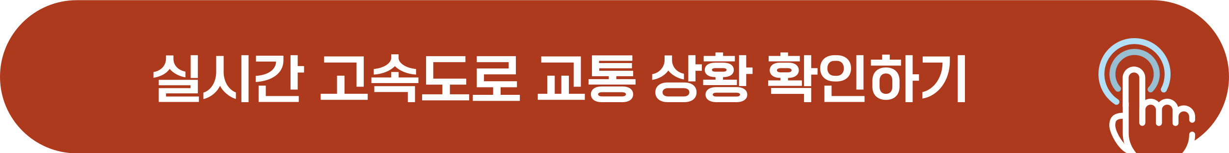 실시간 고속도로 교통 상황 확인 방법