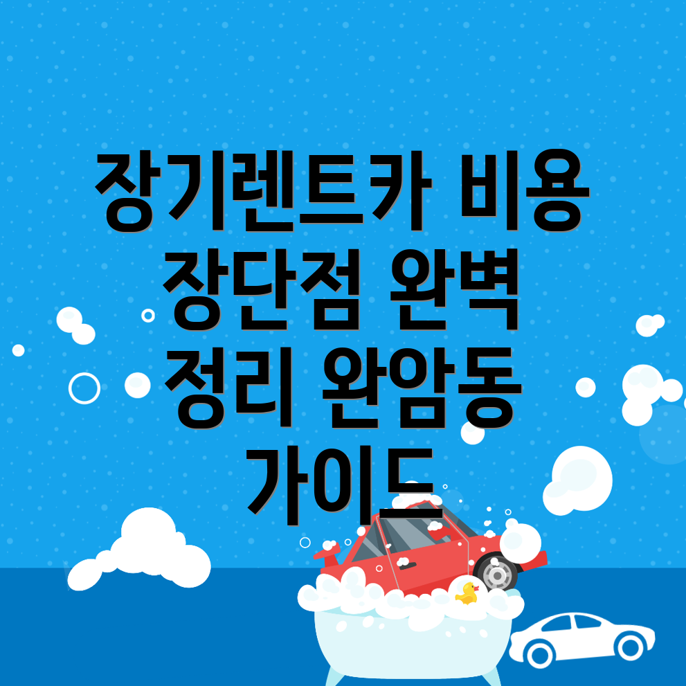 장기렌트카 비용