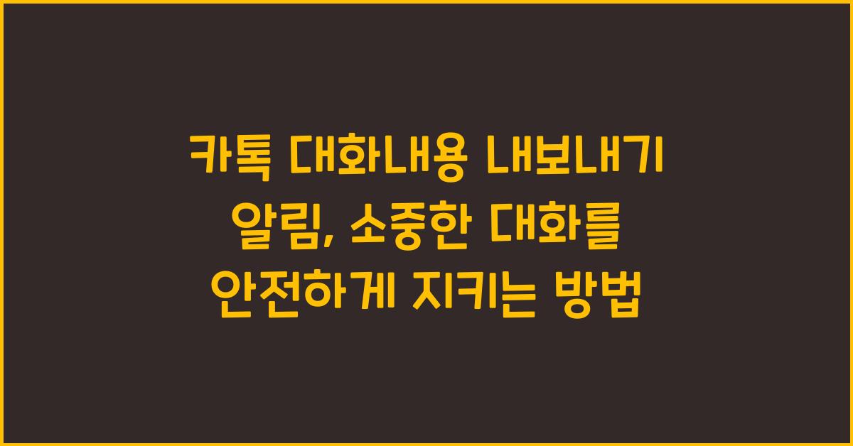 카톡 대화내용 내보내기 알림