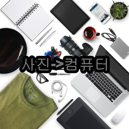 아이폰 사진을 컴퓨터로
