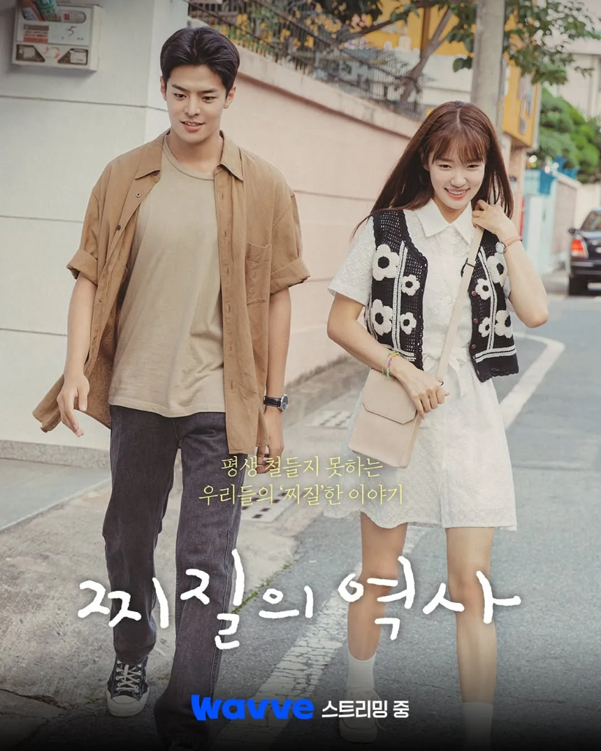 드라마 '찌질의 역사'(2025) 감상평 줄거리부터 핵심 포인트까지!