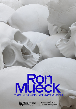 론뮤익 전시 예매,론뮤익 전시회 예매,국립현대미술관 론뮤익,론뮤익 예매 방법,론뮤익 도슨트,서울 전시회 추천