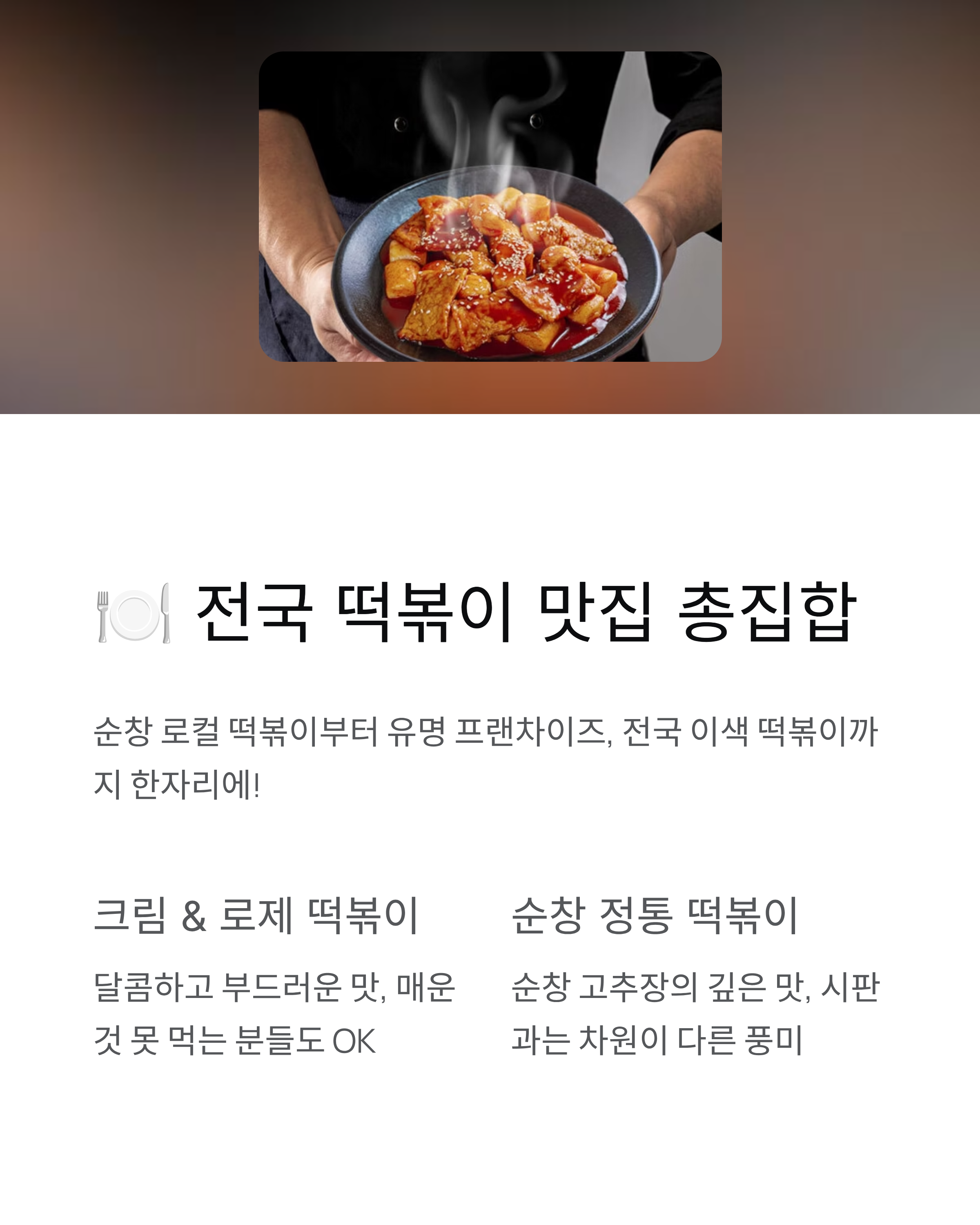 순창 코리아 떡볶이 페스타 완벽 가이드 ❘ 일정&middot;프로그램&middot;맛집 총정리