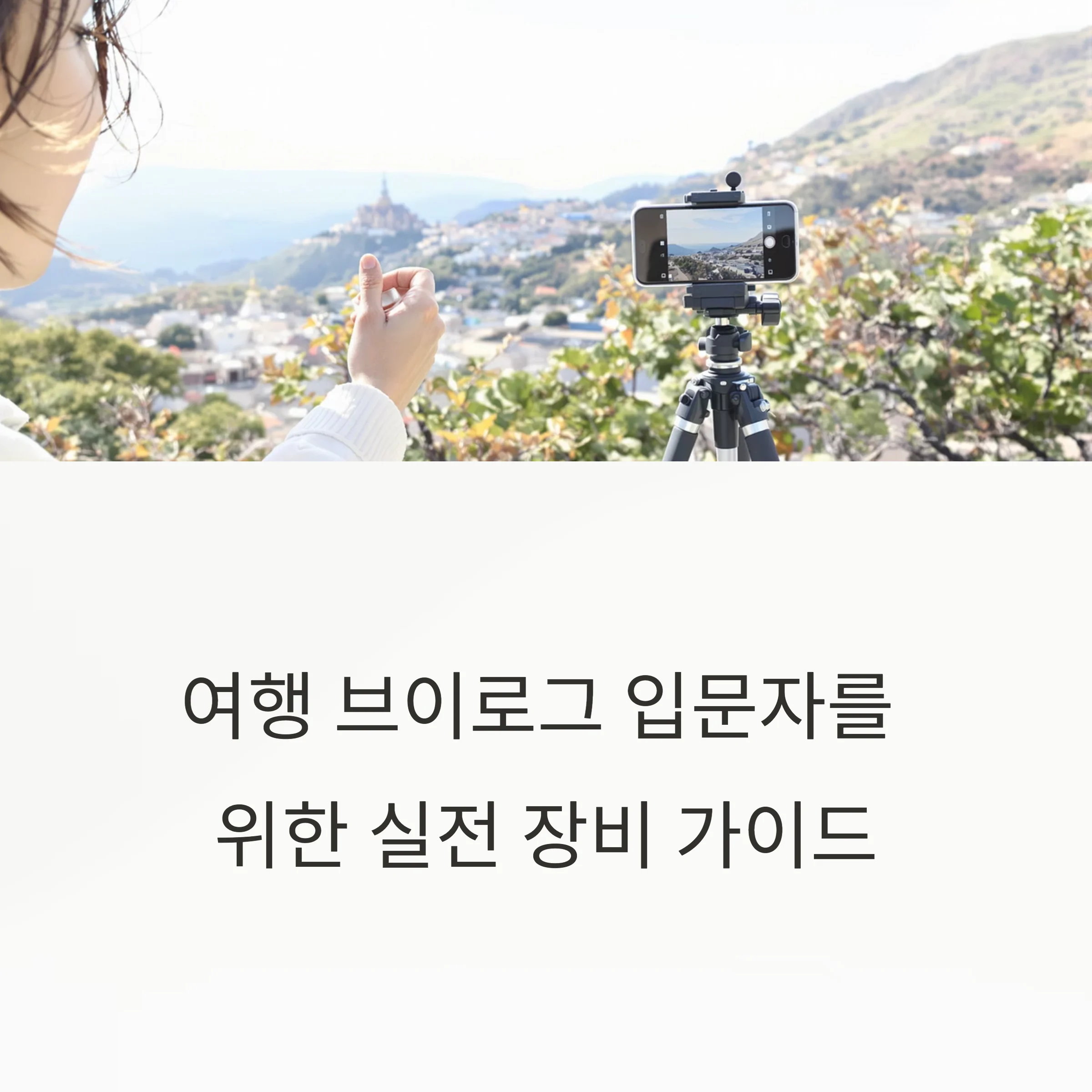 여행 브이로그 입문자를 위한 실전 장비
