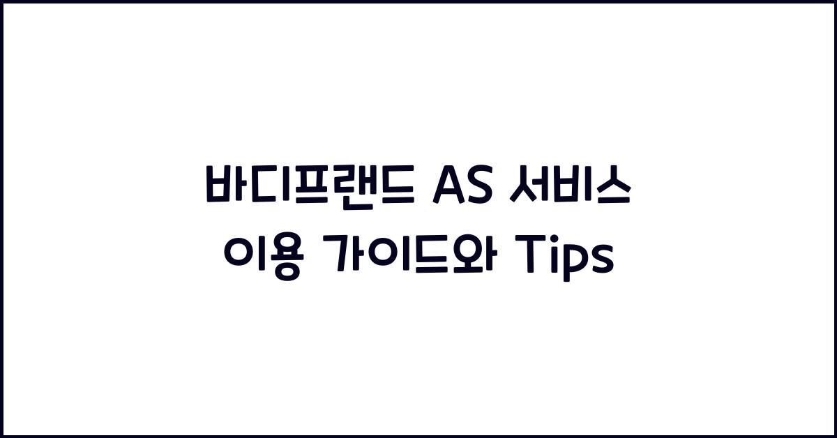 바디프랜드 as