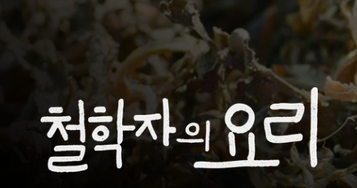 넷플릭스 홈페이지 출처인 철학자의 요리 표지입니다.