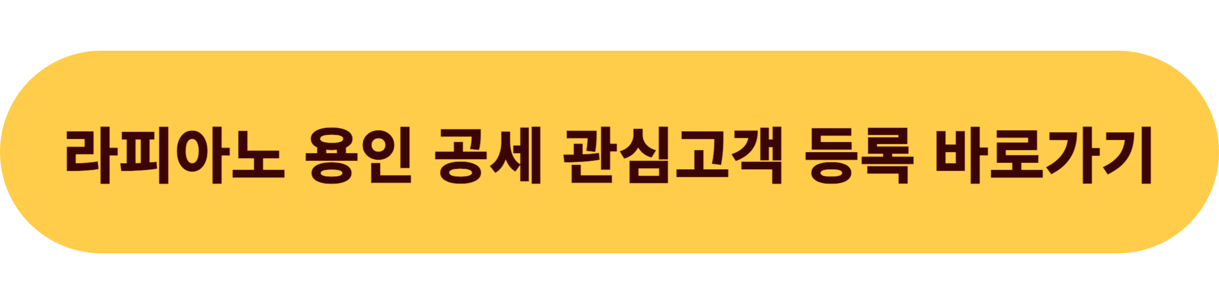 라피아노 용인 공세 관심고객 등록