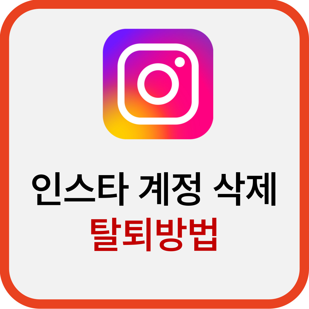 인스타 계정 탈퇴