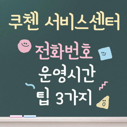 쿠첸 서비스센터 전화번호 총정리