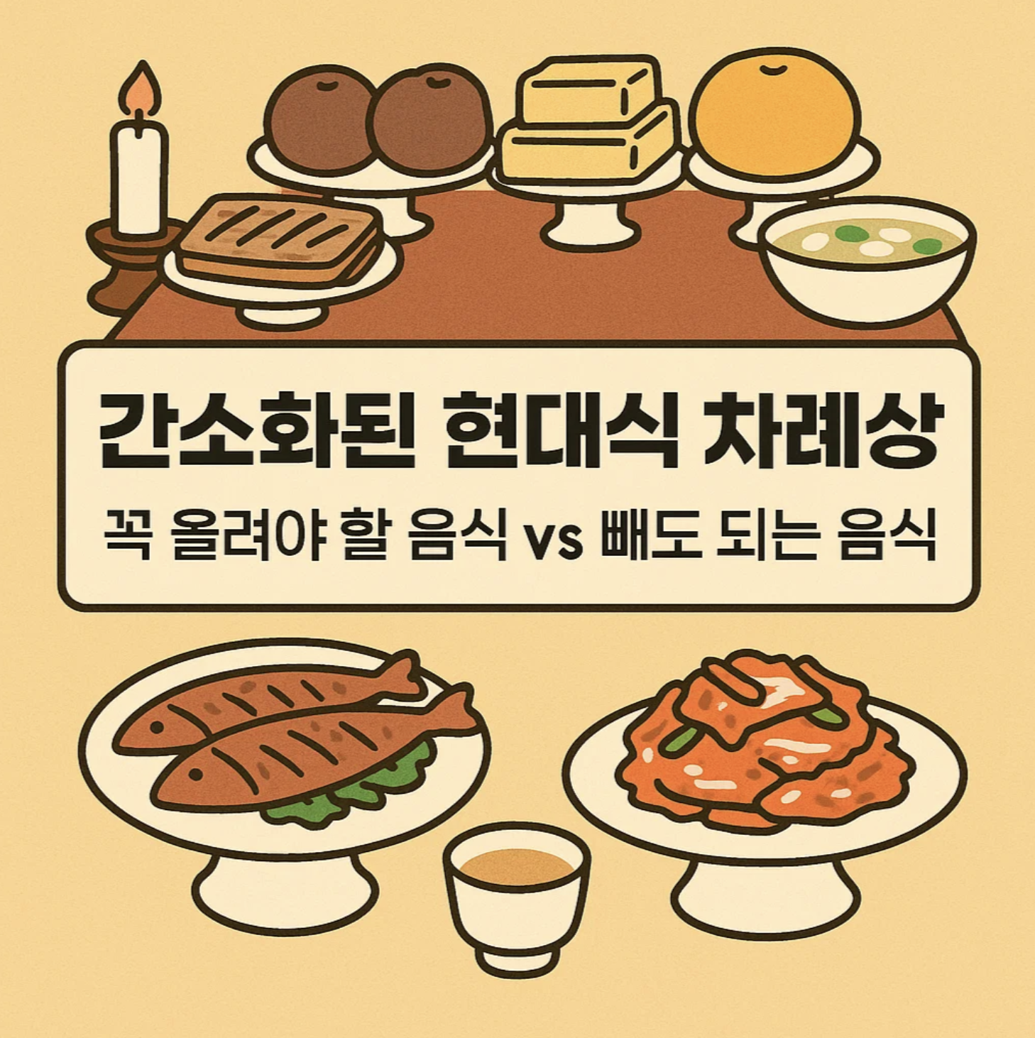 간소화된 현대식 차례상, 꼭 올려야 할 음식 vs 빼도 되는 음식