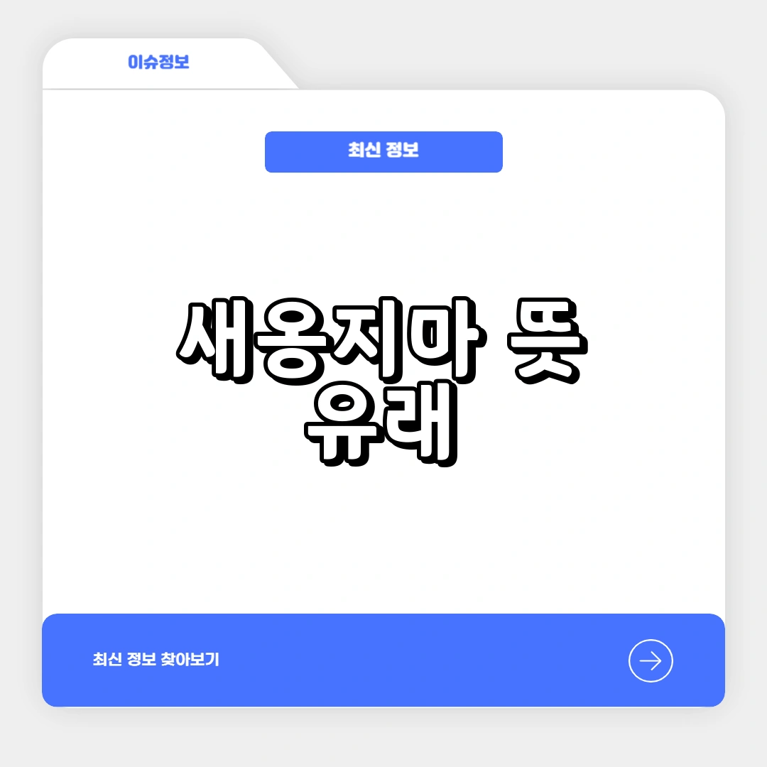 새옹지마 뜻 유래 실생활 사용 예시